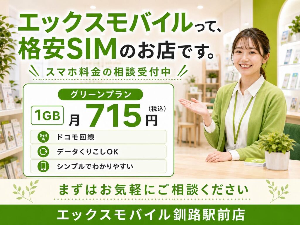 グリーンプランの料金案内 月715円から利用できる格安SIMプラン エックスモバイル釧路駅前店