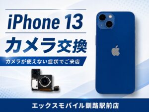 iPhoneカメラ修理｜エックスモバイル釧路駅前店