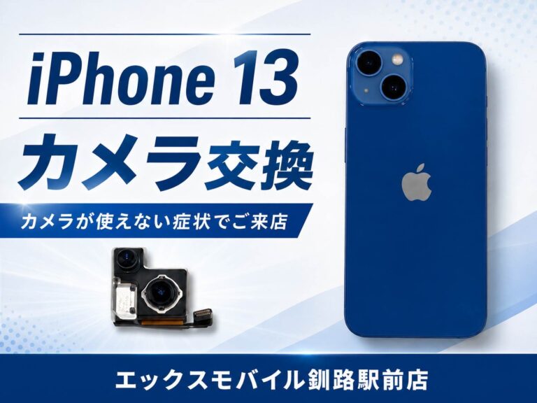 iPhoneカメラ修理｜エックスモバイル釧路駅前店