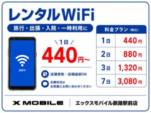 【釧路駅前店】1日440円から使えるレンタルWi-Fi