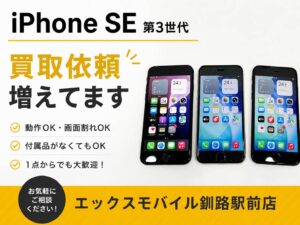 iPhone SE（第3世代）の買取受付案内。画面割れや付属品なしでも査定可能なエックスモバイル釧路駅前店の買取サービス。