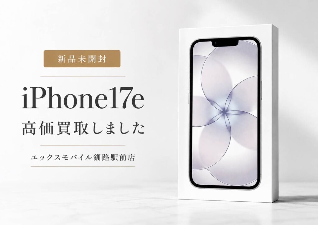 新品未開封のiPhone17eを高価買取したエックスモバイル釧路駅前店の買取案内画像