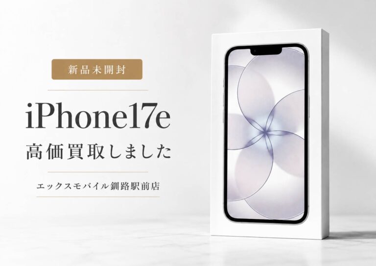 新品未開封のiPhone17eを高価買取したエックスモバイル釧路駅前店の買取案内画像