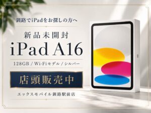 新品未開封iPad A16 の店舗販売紹介画像