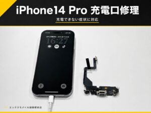 iPhone14Proの充電口修理の紹介画像