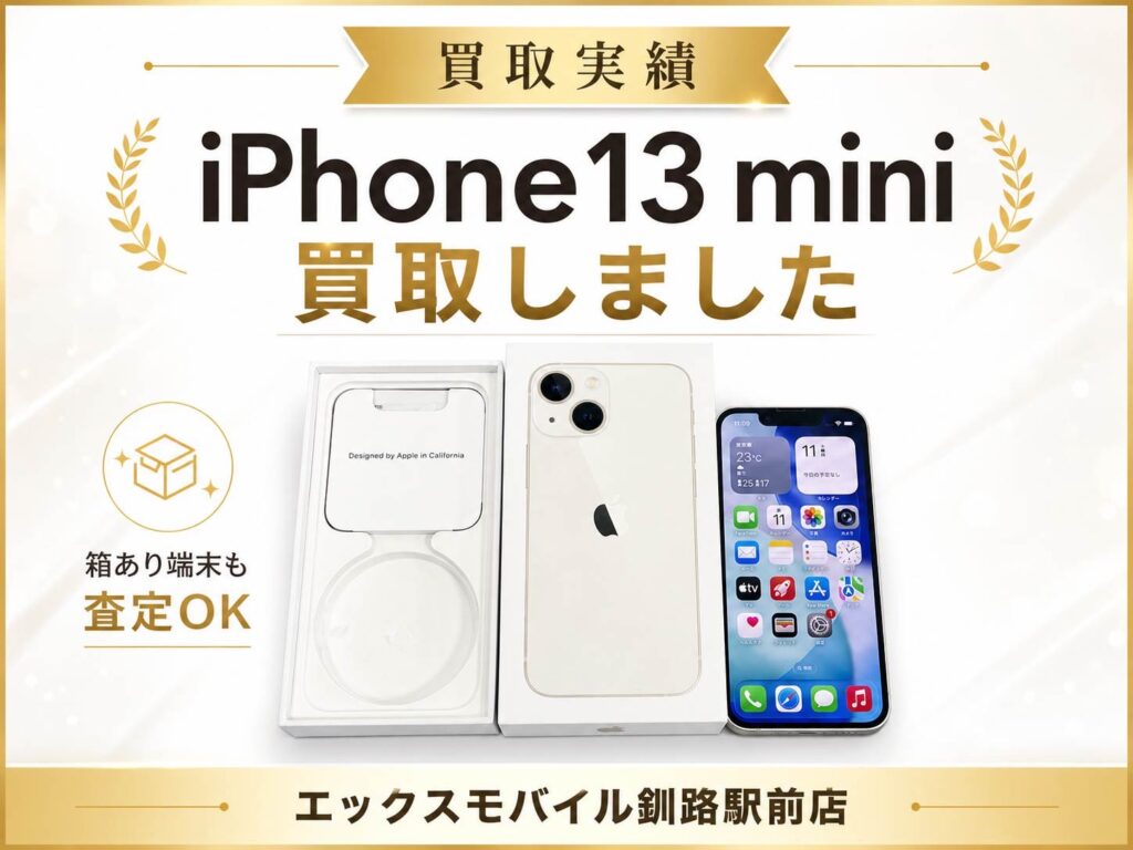 iPhone13 miniの買取実績紹介画像。箱付きのスターライトカラー端末をエックスモバイル釧路駅前店で買取した実績。