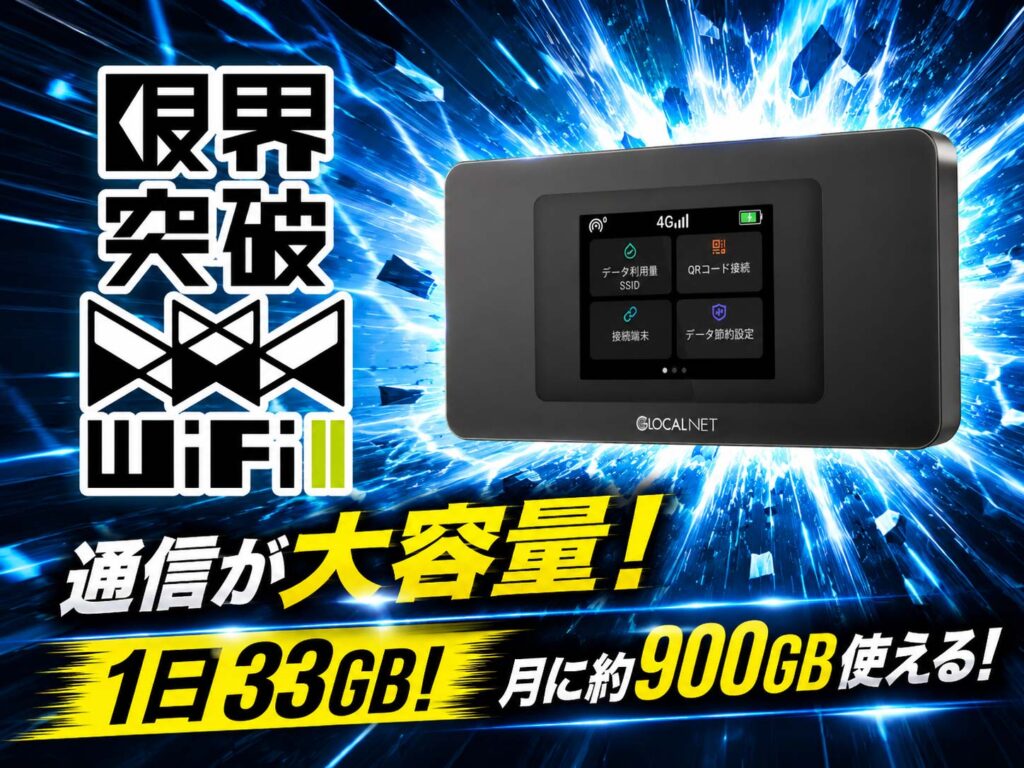 釧路で取扱中の限界突破WiFi Ⅱは1日33GBまで使える大容量モバイルWiFi