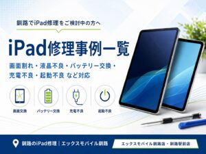 iPad修理事例一覧｜エックスモバイル釧路