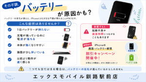 iPhoneのバッテリー劣化による症状と交換目安を紹介するエックスモバイル釧路駅前店の案内画像