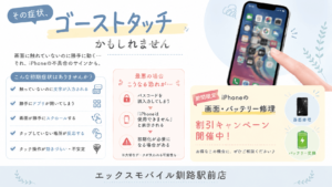 ゴーストタッチによる実害とエックスモバイル釧路駅前店のキャンペーンを紹介した画像