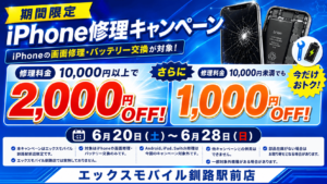 期間限定iPhone修理キャンペーン告知画像