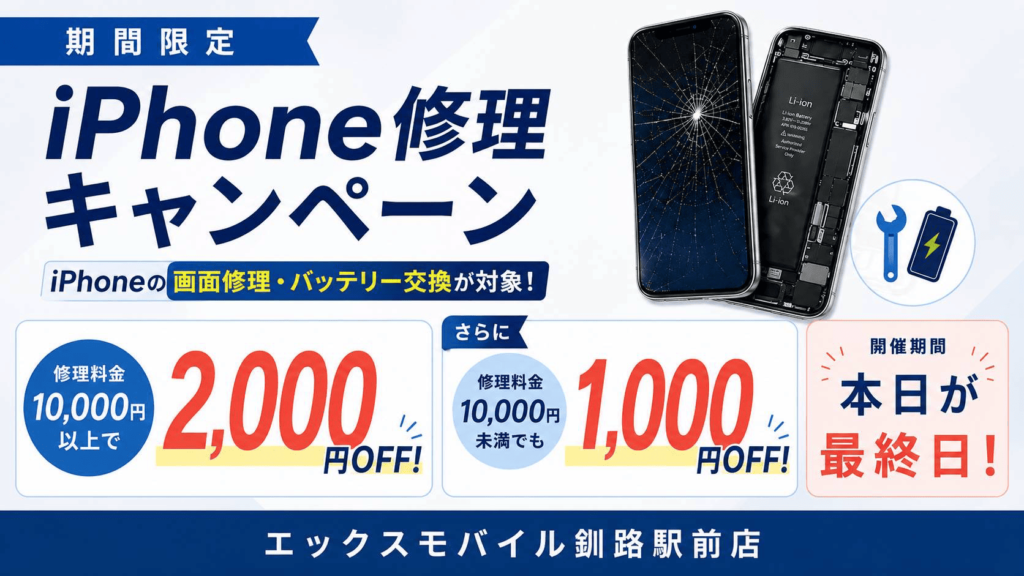 エックスモバイル釧路駅前店のキャンペーン最終日告知画像
