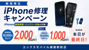 エックスモバイル釧路駅前店のキャンペーン最終日告知画像