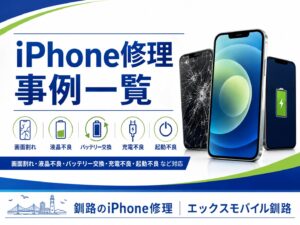 iPhone修理事例一覧｜エックスモバイル釧路