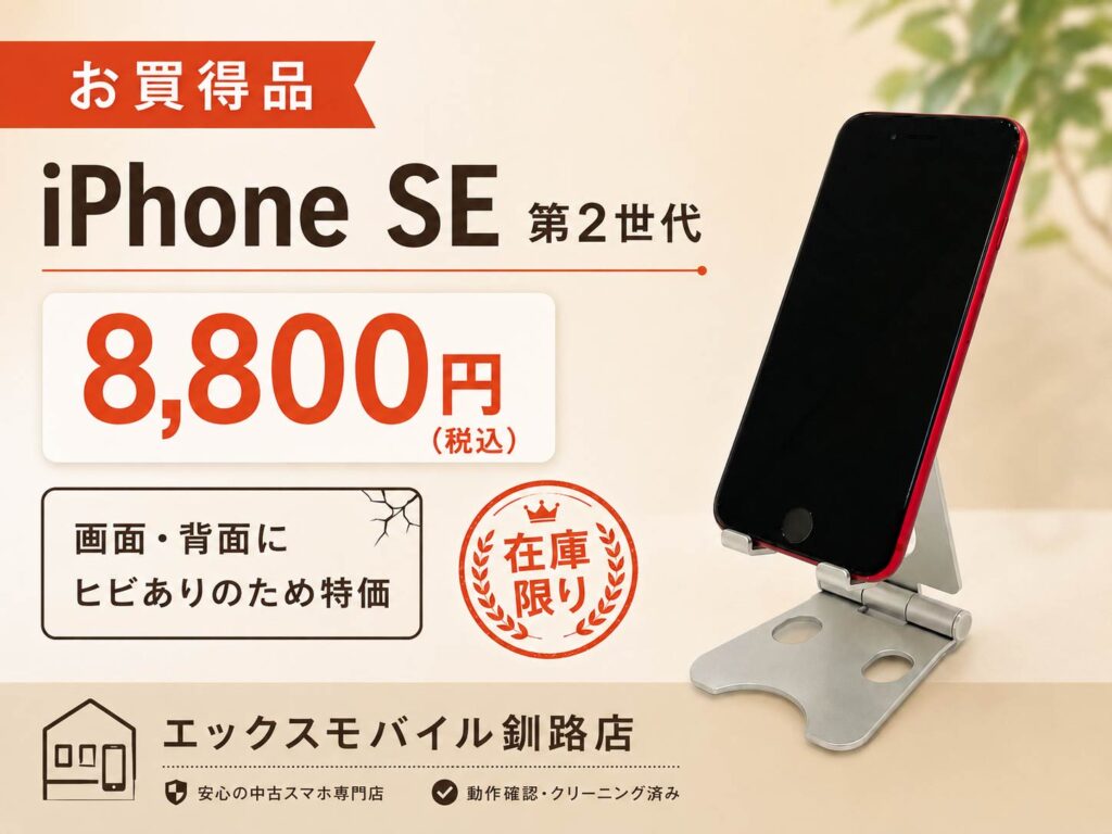 エックスモバイル釧路店で販売中の中古iPhone SE 第2世代 64GB レッド 8,800円税込 画面と背面にヒビありの特価品