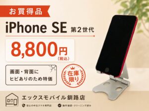 中古iPhoneをお得に購入するなら｜エックスモバイル釧路店