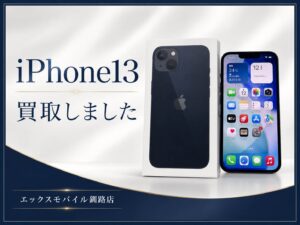 iPhone13買取｜エックスモバイル釧路店