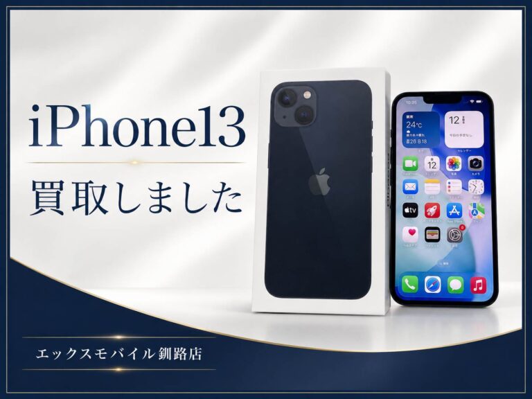 iPhone13買取｜エックスモバイル釧路店