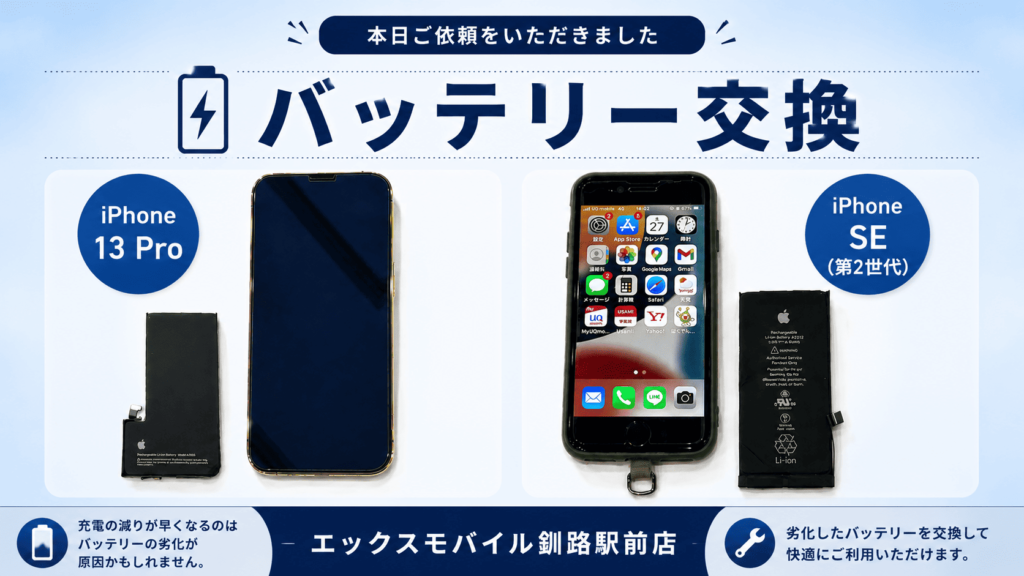 iPhone13ProとiPhoneSE2のバッテリー交換実績 エックスモバイル釧路駅前店