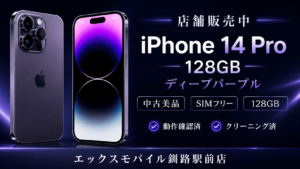 iPhone14 Proを店舗販売している告知の画像
