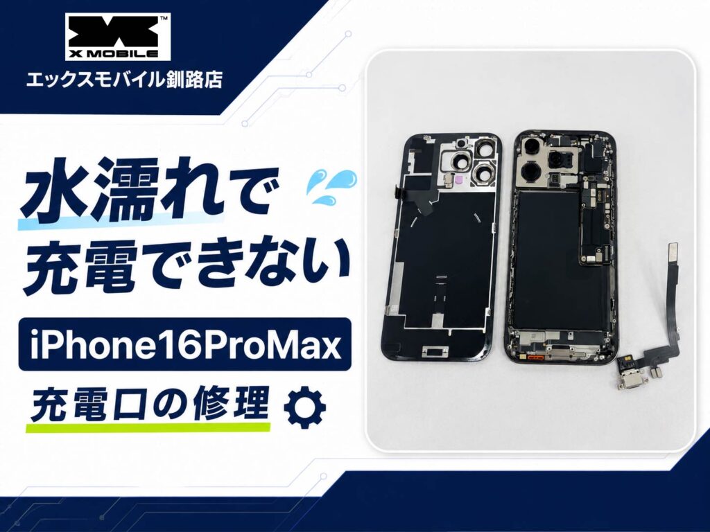 根室市からご来店のiPhone16ProMaxの水濡れによる充電口修理・ドックコネクター交換事例