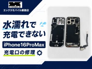 根室市からご来店のiPhone16ProMaxの水濡れによる充電口修理・ドックコネクター交換事例
