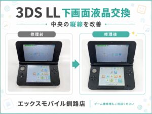 3DS LL液晶交換修理｜エックスモバイル釧路店