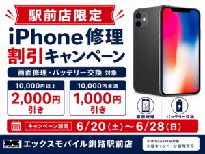 エックスモバイル釧路駅前店限定のiPhone修理割引キャンペーン。画面修理とバッテリー交換が対象で、10,000円以上は2,000円引き、10,000円未満は1,000円引き。