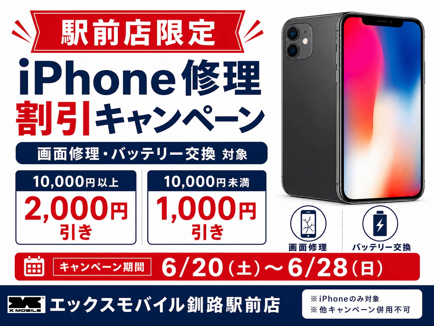 エックスモバイル釧路駅前店限定のiPhone修理割引キャンペーン。画面修理とバッテリー交換が対象で、10,000円以上は2,000円引き、10,000円未満は1,000円引き。