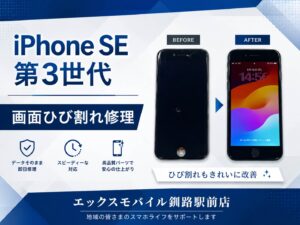 釧路市双葉町からご来店のお客様のiPhone SE 第3世代画面ひび割れ修理事例。エックスモバイル釧路駅前店で画面交換修理を行いました。