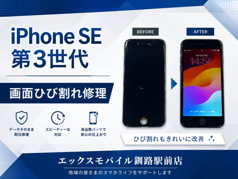 釧路市双葉町からご来店のお客様のiPhone SE 第3世代画面ひび割れ修理事例。エックスモバイル釧路駅前店で画面交換修理を行いました。
