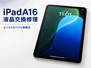 iPad A16 液晶交換｜エックスモバイル釧路店