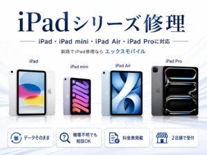 釧路でiPad修理、画面割れ、液晶不良、バッテリー交換、充電不良に対応するエックスモバイル釧路店・釧路駅前店のアイキャッチ画像
