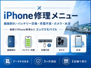 釧路でiPhone修理・バッテリー交換に対応するエックスモバイル釧路店・釧路駅前店のアイキャッチ画像