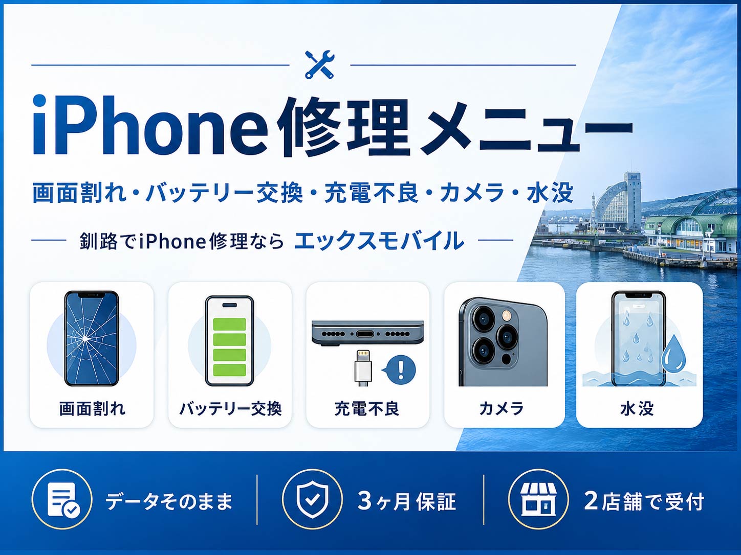 釧路 iPhone修理・バッテリー交換ならエックスモバイル｜即日・データ