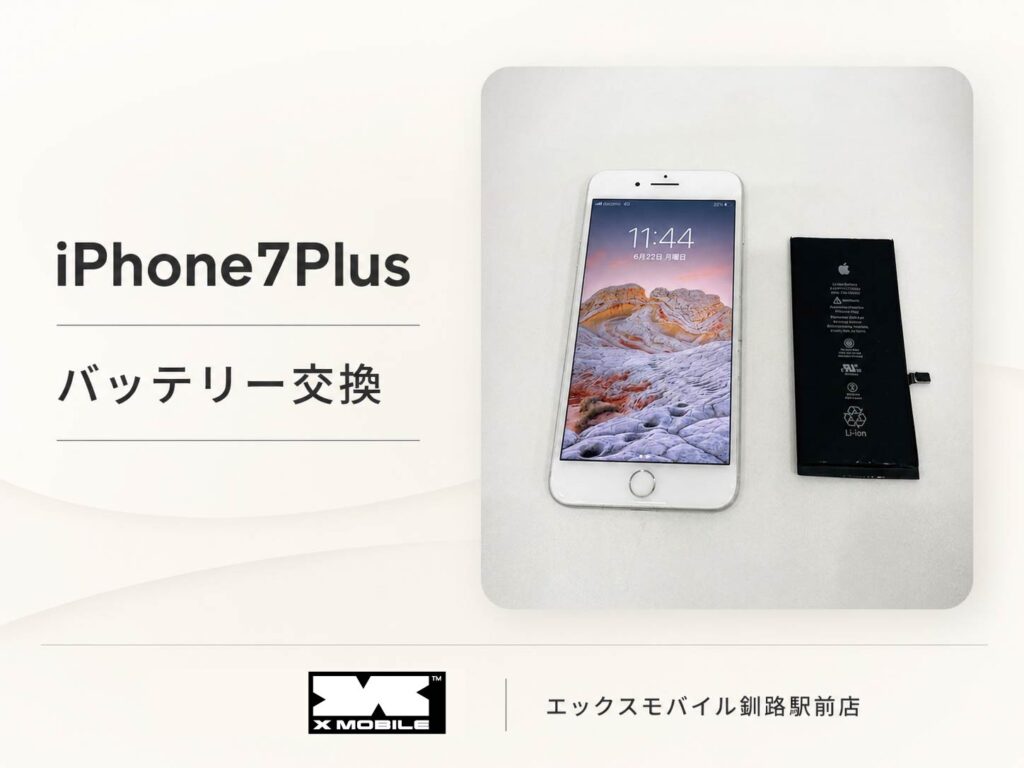 iPhone7Plusのバッテリー交換修理事例 エックスモバイル釧路駅前店