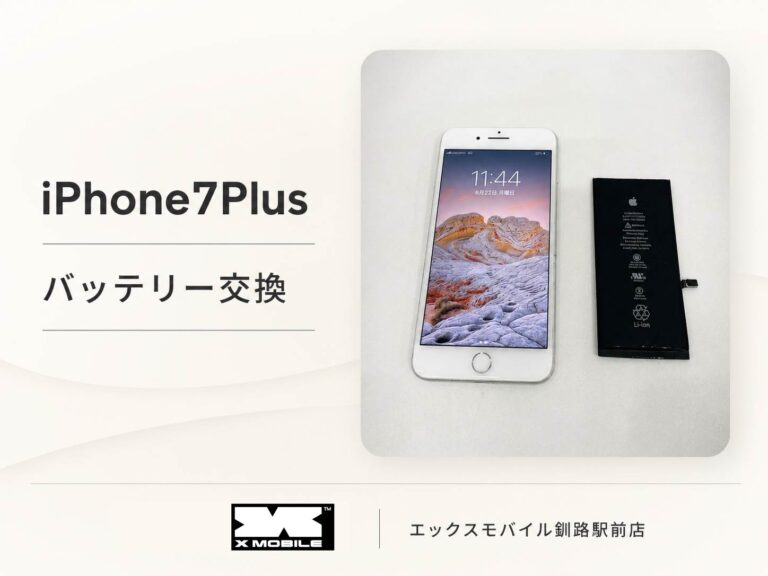 iPhone7Plusのバッテリー交換修理事例 エックスモバイル釧路駅前店