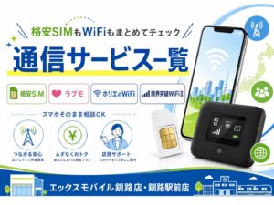 釧路で格安SIM・WiFiサービスを相談できるエックスモバイル釧路店・釧路駅前店の通信サービス一覧アイキャッチ画像