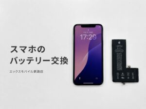 釧路でスマホのスマホのバッテリー交換｜エックスモバイル釧路店