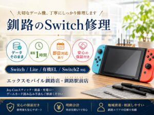 釧路でSwitch修理ならエックスモバイル釧路店・釧路駅前店へ。データそのまま、最短1時間、即日対応あり、2店舗で受付。