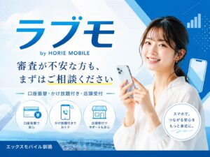ラブモ by HORIE MOBILE 審査が不安な方のスマホ契約相談 エックスモバイル釧路