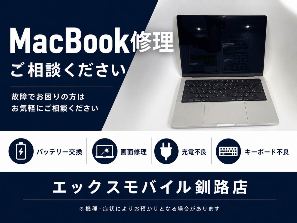 MacBook修理 釧路 バッテリー交換 画面修理 充電不良 キーボード不良の相談案内