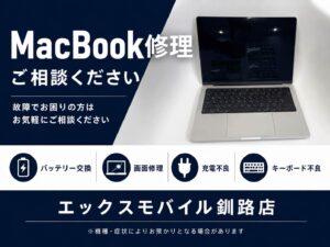 釧路でMacBook修理ならエックスモバイル