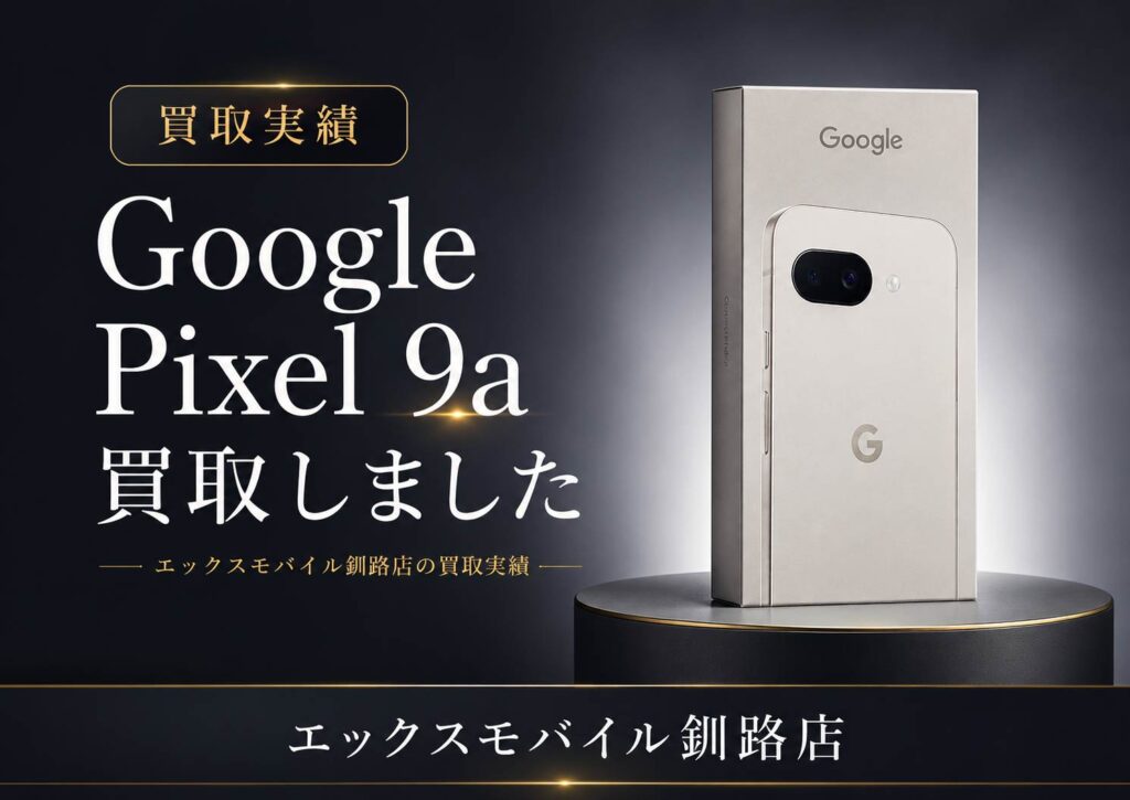 エックスモバイル釧路店で買取したGoogle Pixel 9a Porcelain 128GBの買取実績画像