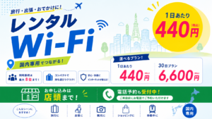 レンタルWi-Fiサービスの案内画像