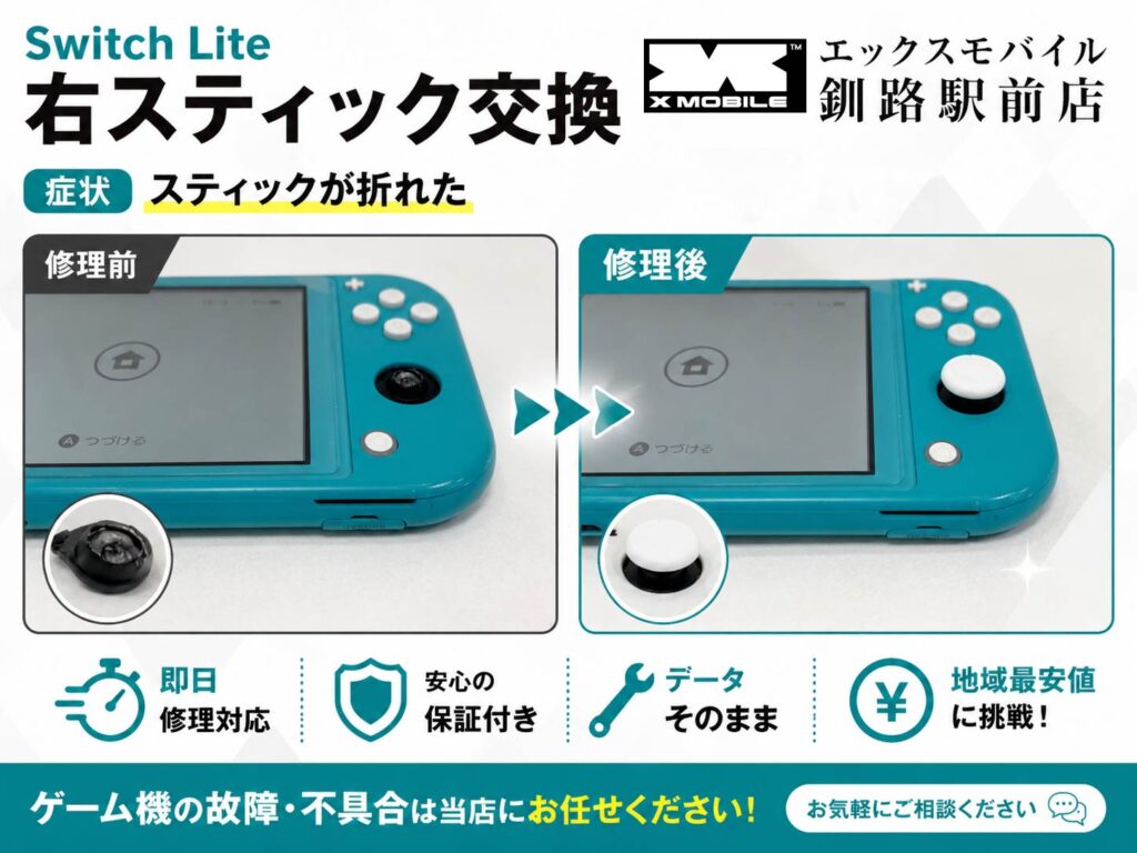 釧路市弥生よりご来店 Switch Liteの右スティックが折れた症状をアナログスティック交換で修理