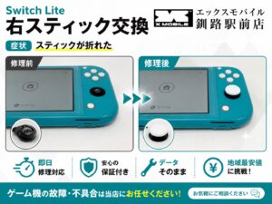 釧路市弥生よりご来店 Switch Liteの右スティックが折れた症状をアナログスティック交換で修理