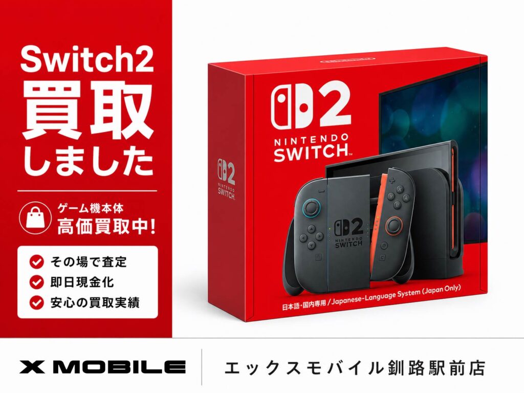 釧路でSwitch2新品未使用品を買取したエックスモバイル釧路駅前店の買取事例画像
