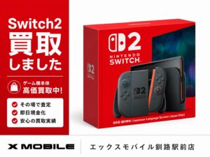 釧路でSwitch2新品未使用品を買取したエックスモバイル釧路駅前店の買取事例画像