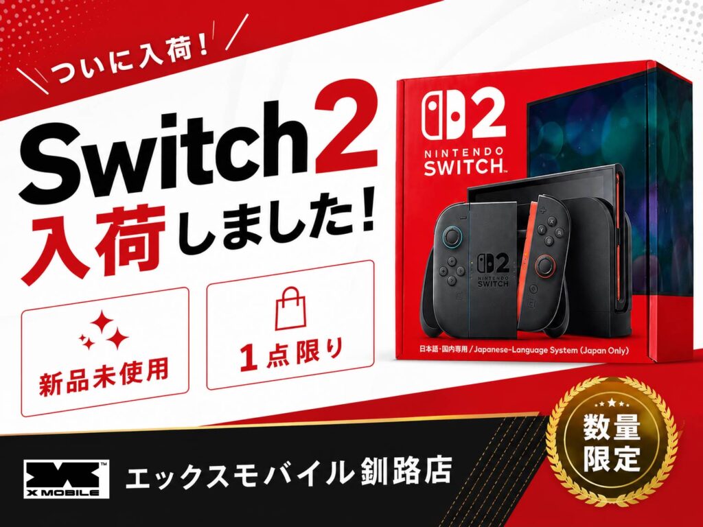 釧路のエックスモバイル釧路店で新品未使用のNintendo Switch2が1点限りで入荷したことを知らせる告知画像